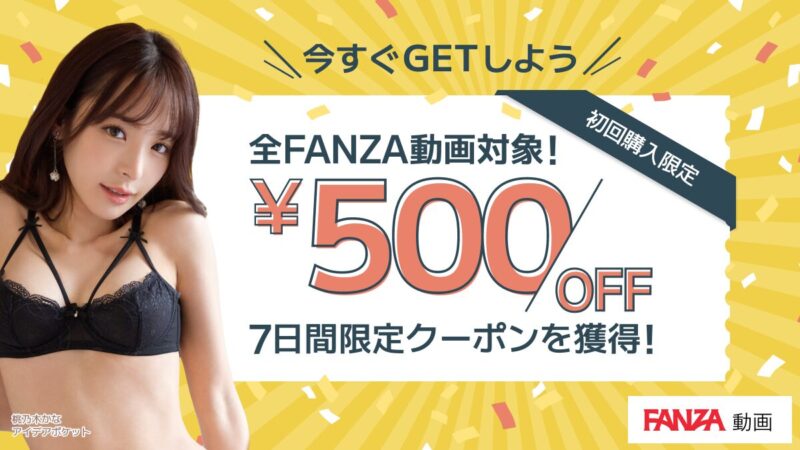 FANZA 初回購入限定 500円OFFクーポン 桃乃木かな