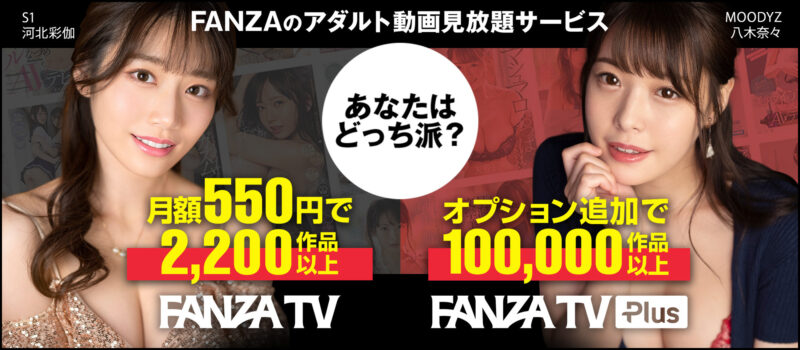 FANZA TV,FANZA TV Plus,広告画像