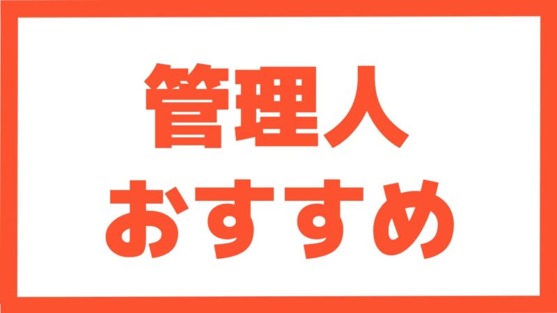 管理人 おすすめ