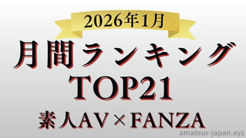 素人 AV 月間ランキング 2026年1月