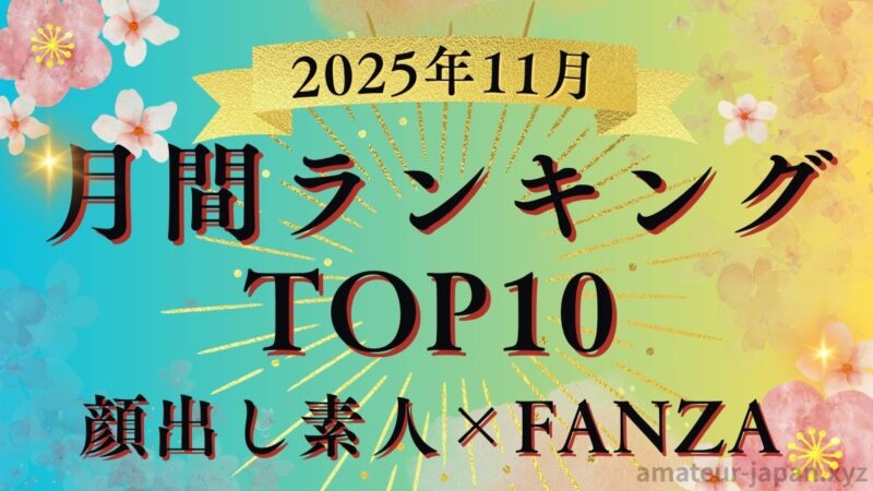 顔出し素人 月間ランキング 2025年11月