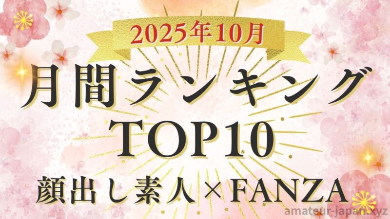 顔出し素人 月間ランキング 2025年10月