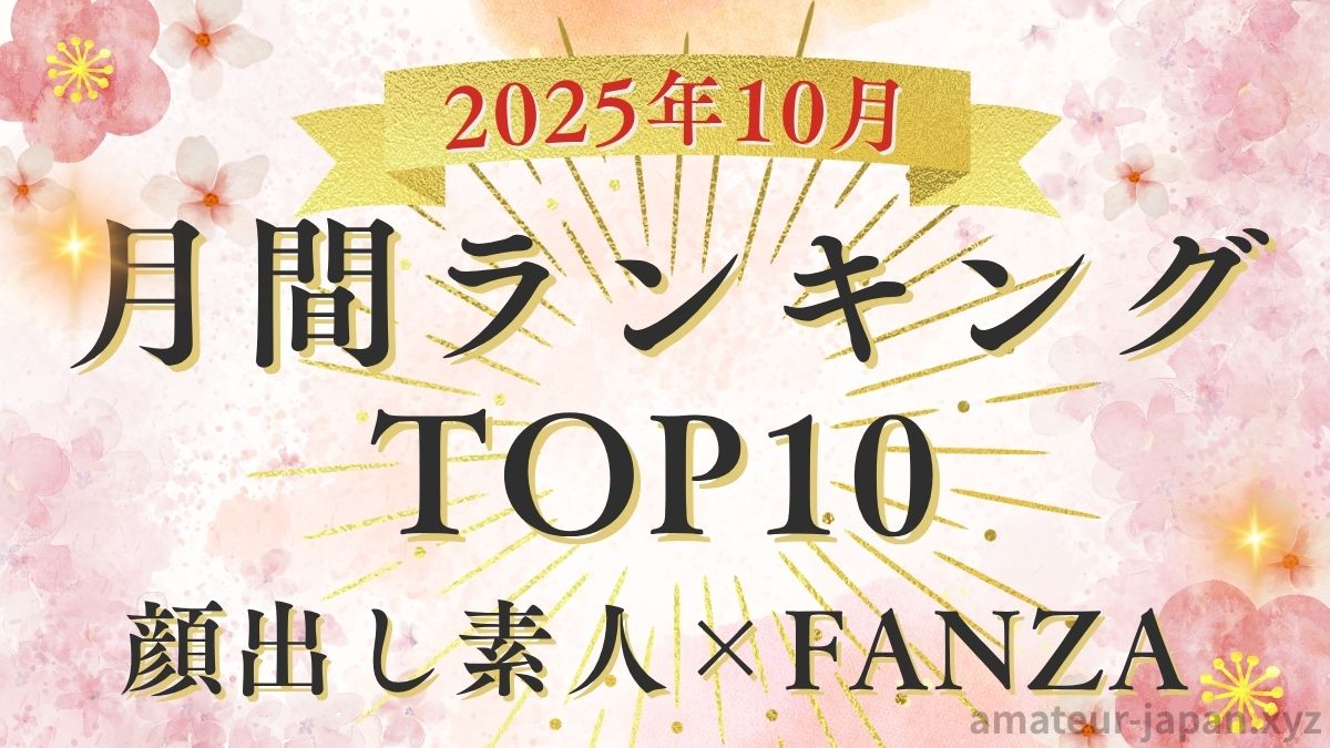 顔出し素人 月間ランキング 2025年10月
