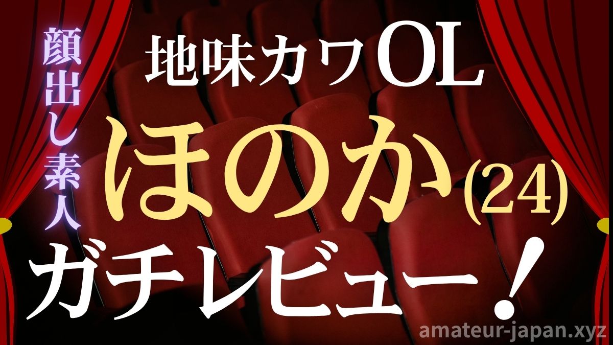 顔出し素人 OL レビュー ほのか