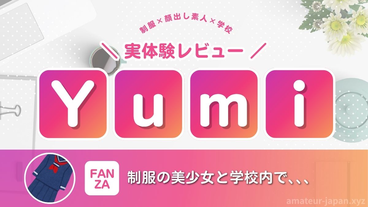 顔出し素人 レビュー 制服 Yumi