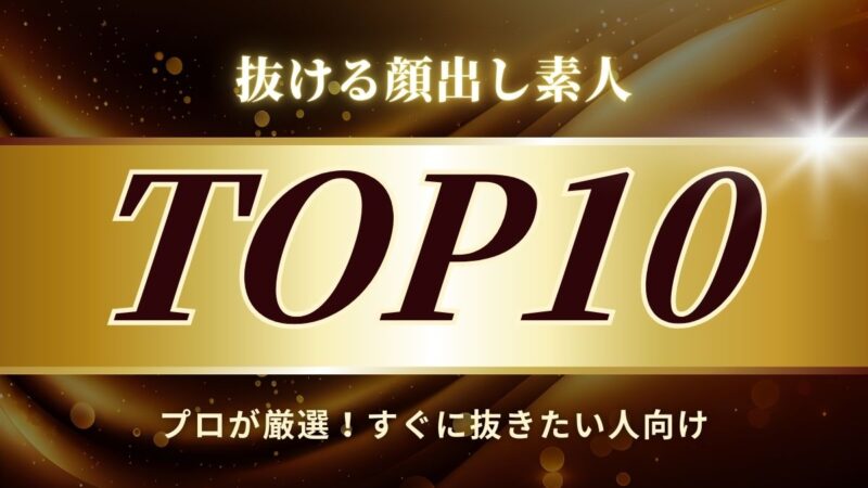 顔出し素人 TOP10