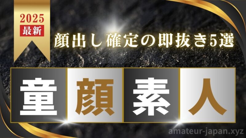 童顔 顔出し 素人