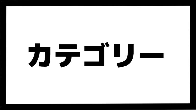 カテゴリー