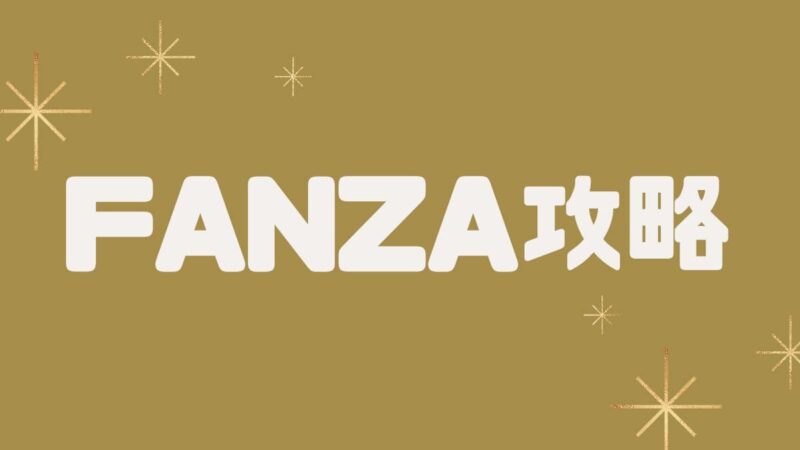 fanza 攻略