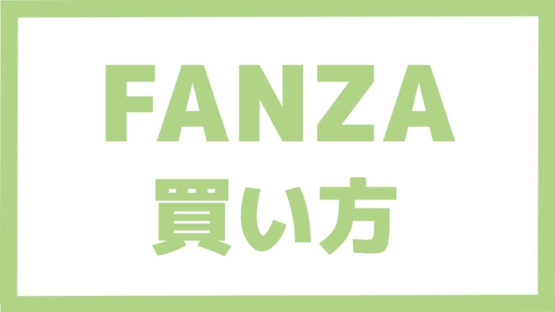 FANZA 買い方