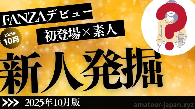 FANZA 新人 素人 2025年10月
