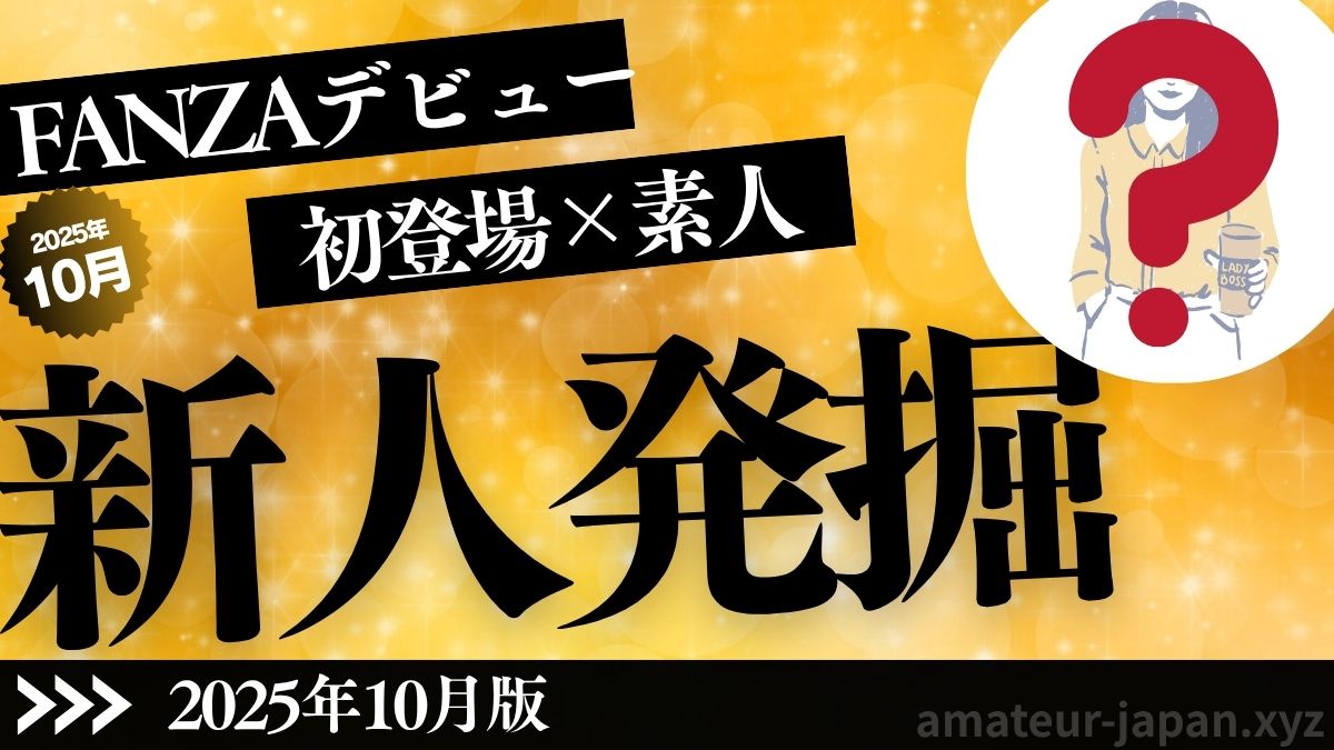 FANZA 新人 素人 2025年10月