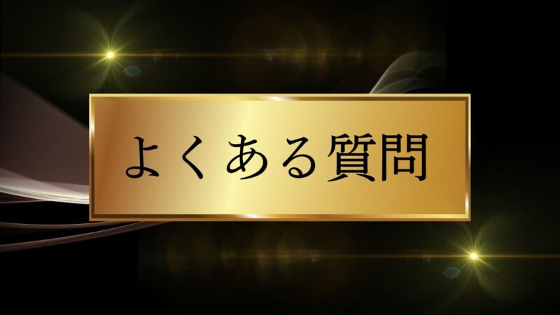 FAQ よくある質問