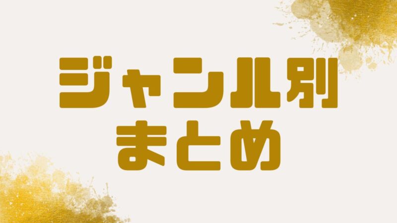 ジャンル まとめ