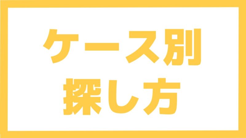 ケース別 探し方