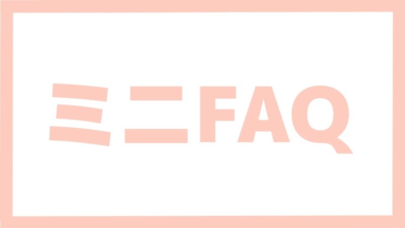 ミニFAQ