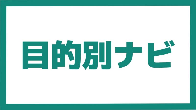 目的別ナビ