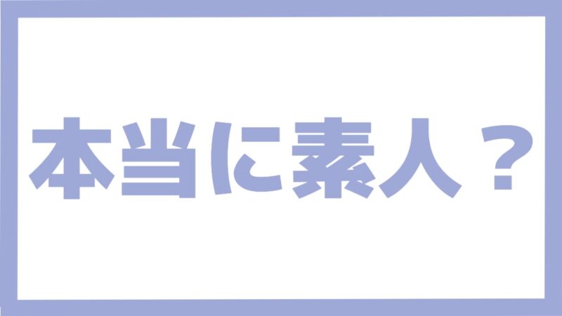 本当に素人?