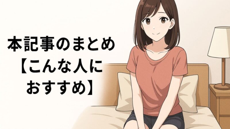 おすすめ 女性