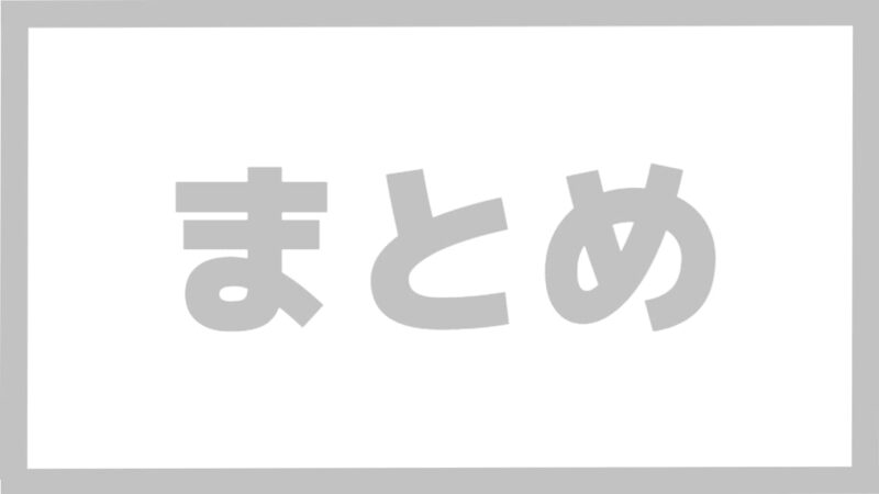 まとめ