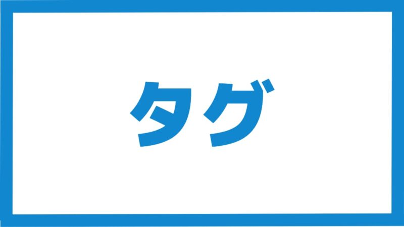 タグ