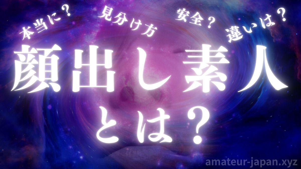 顔出し素人 とは?